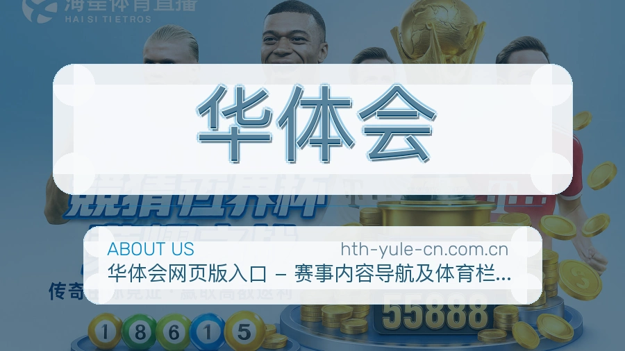 华体会平台简介